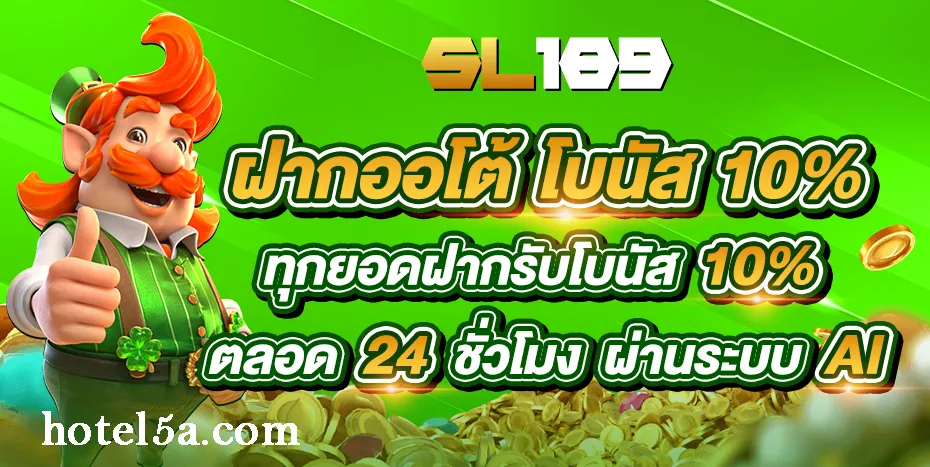 sl189 เข้าสู่ระบบ ฝากถอนโอนไว